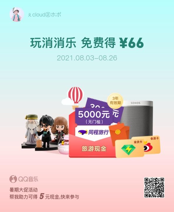 QQ音乐的1-17的红包活动-8月3日后-玩游戏提现66红包-惠小助(52huixz.com)