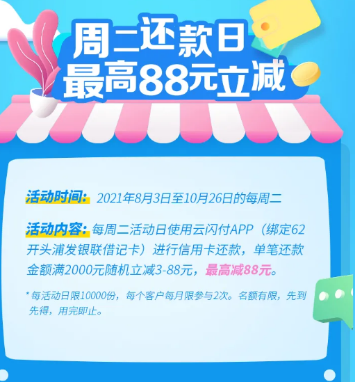 浦发借记卡云闪付还款2000立减3-88 每周二-惠小助(52huixz.com)