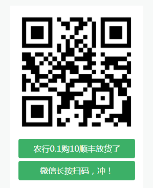 农行1毛钱购买10顺丰上货了-冲啊-惠小助(52huixz.com)