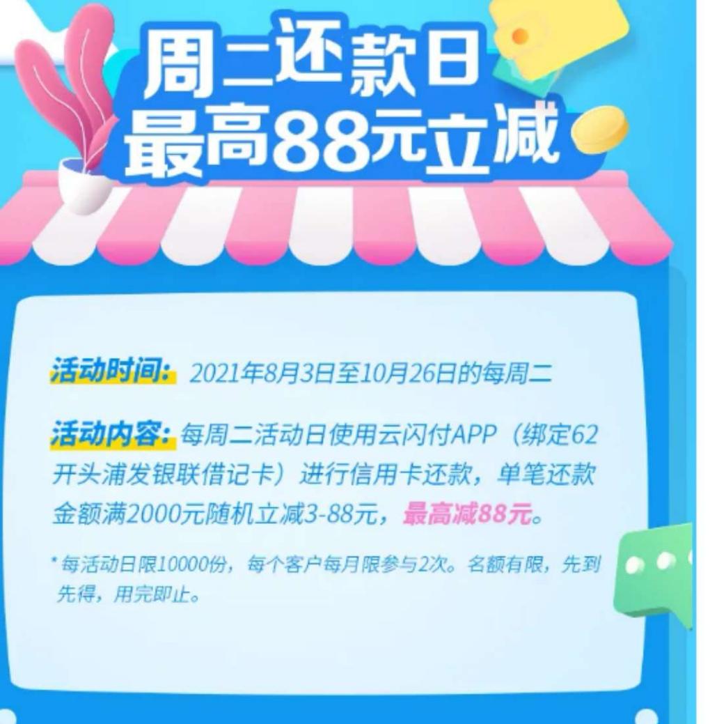 浦发银行储蓄卡在云闪付APP上的还款活动-惠小助(52huixz.com)