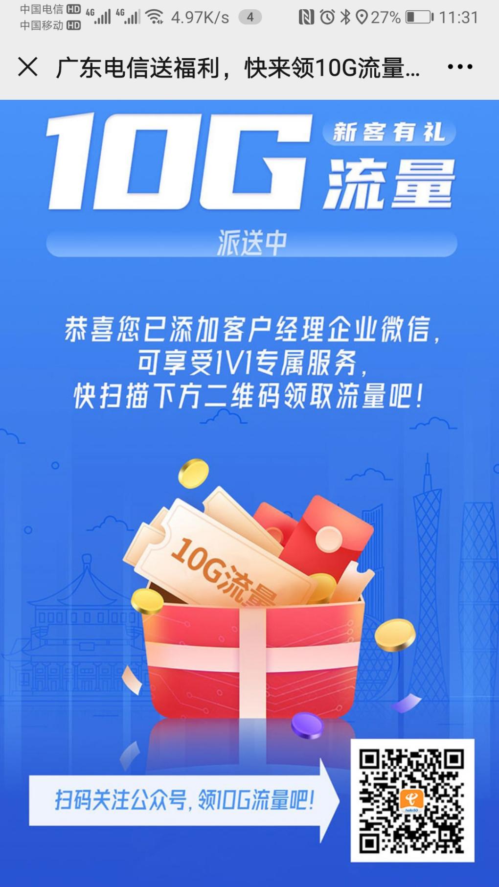 广东电信10g流量扫码领-好用分享-惠小助(52huixz.com)