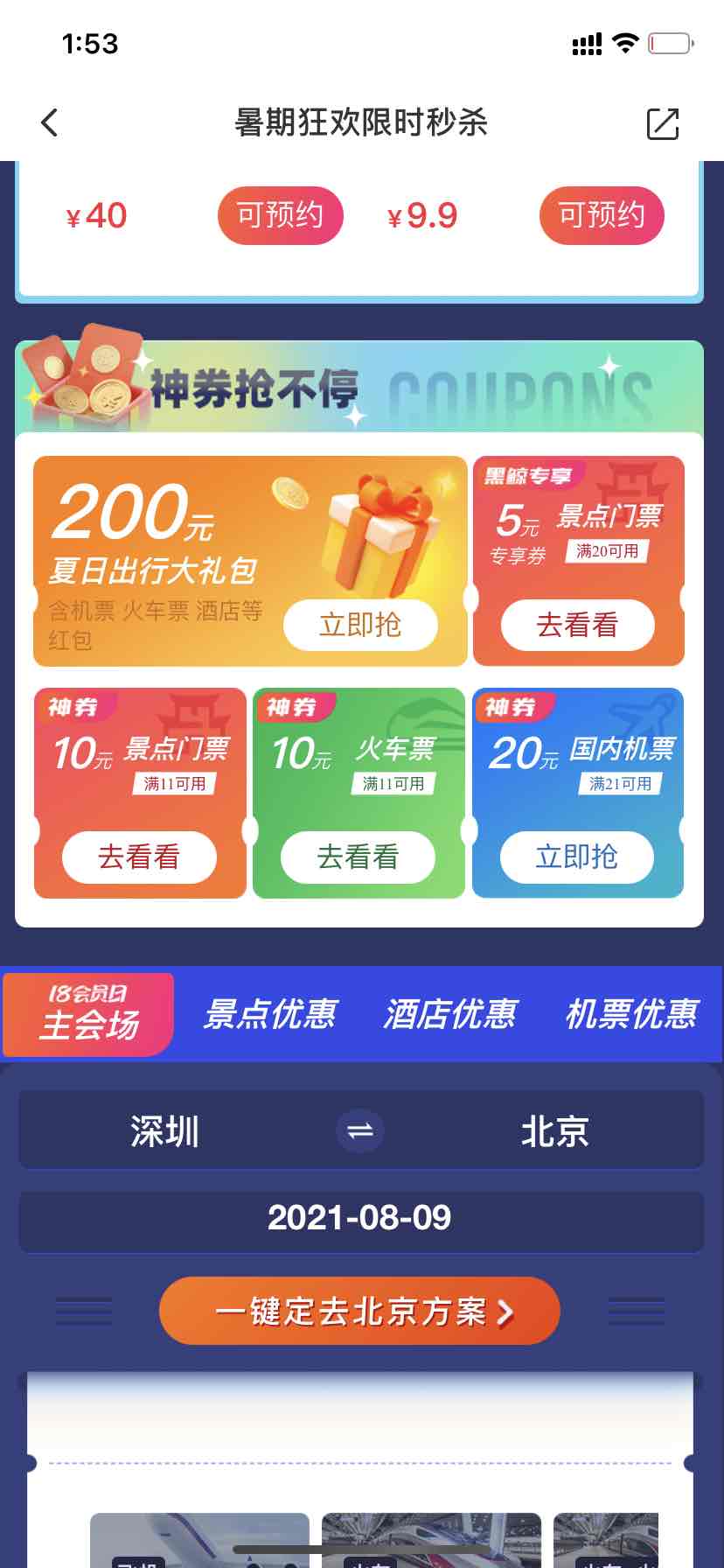 火车票 门票11-10 要去玩的有福啦-惠小助(52huixz.com)