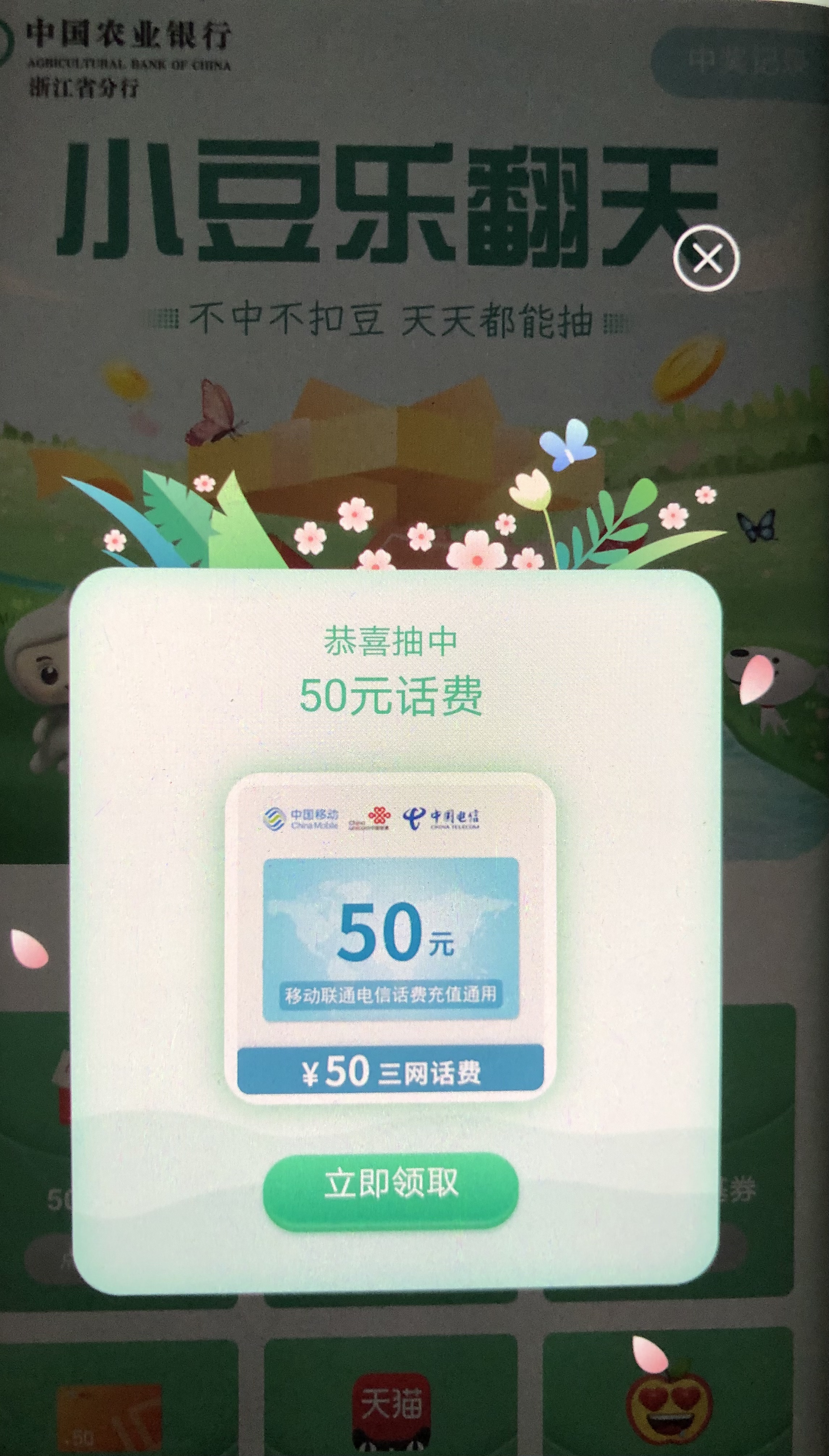 浙江农行5000豆话费应该水了-惠小助(52huixz.com)