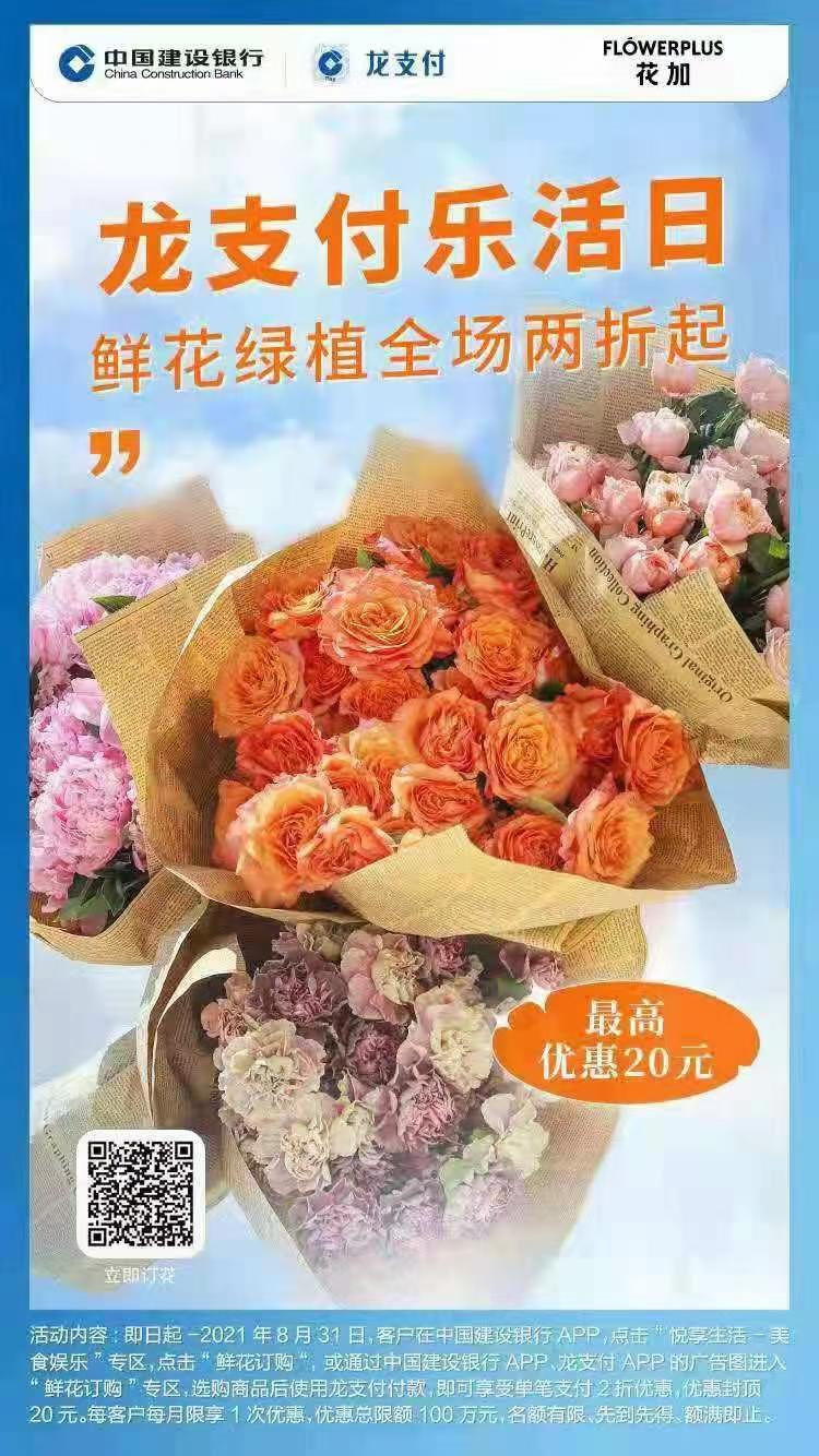 建行鲜花两折活动-非五元花点时间-惠小助(52huixz.com)