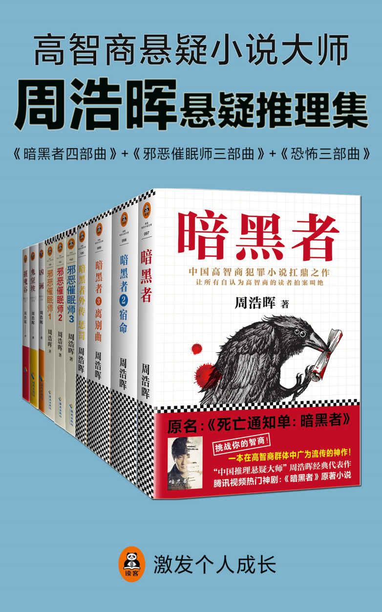 （转）顶级推理小说大合集（共9套136册）骨灰级推理迷必读-惠小助(52huixz.com)