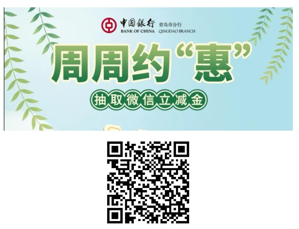 中行青岛vx立减今-惠小助(52huixz.com)