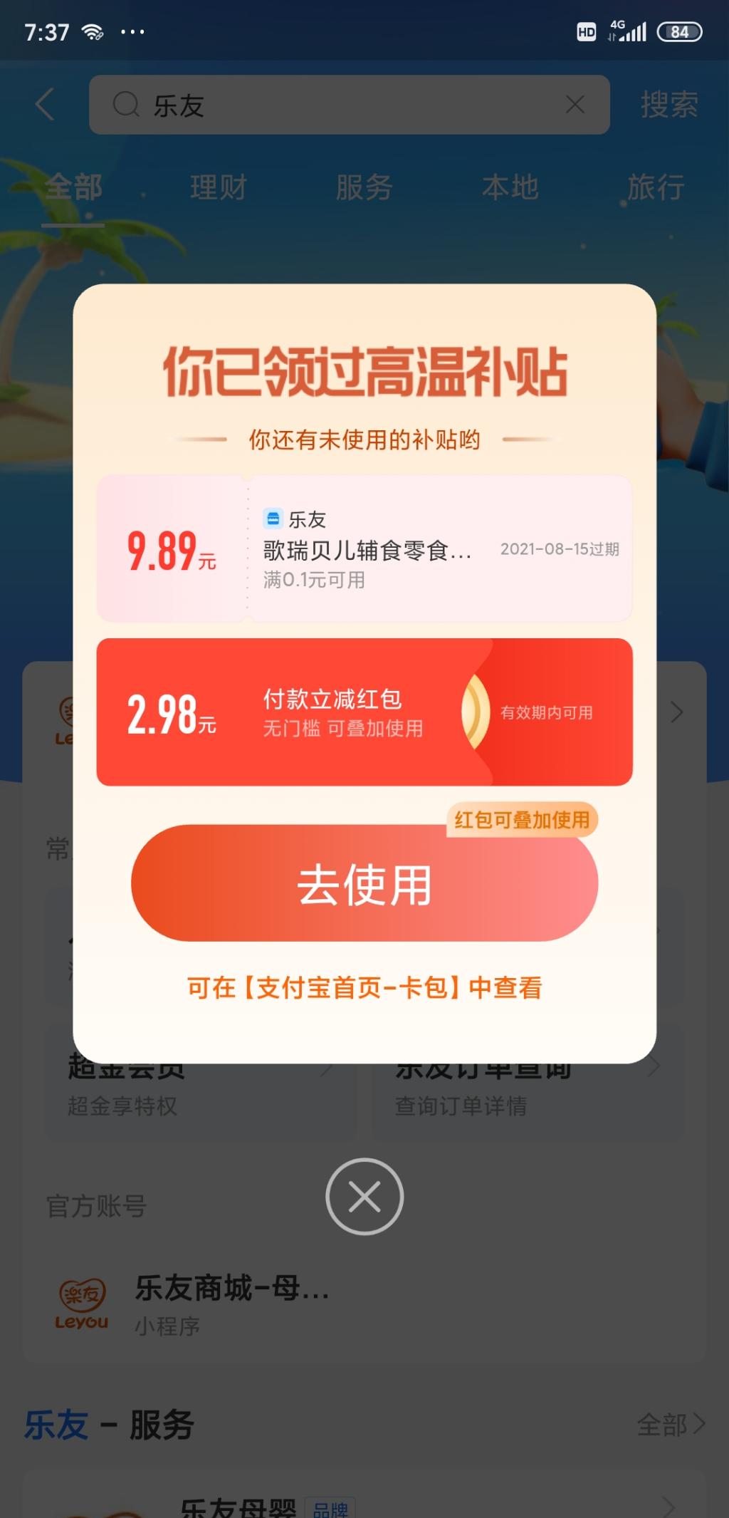 支付宝搜 乐友 今天普遍都是大红包-惠小助(52huixz.com)