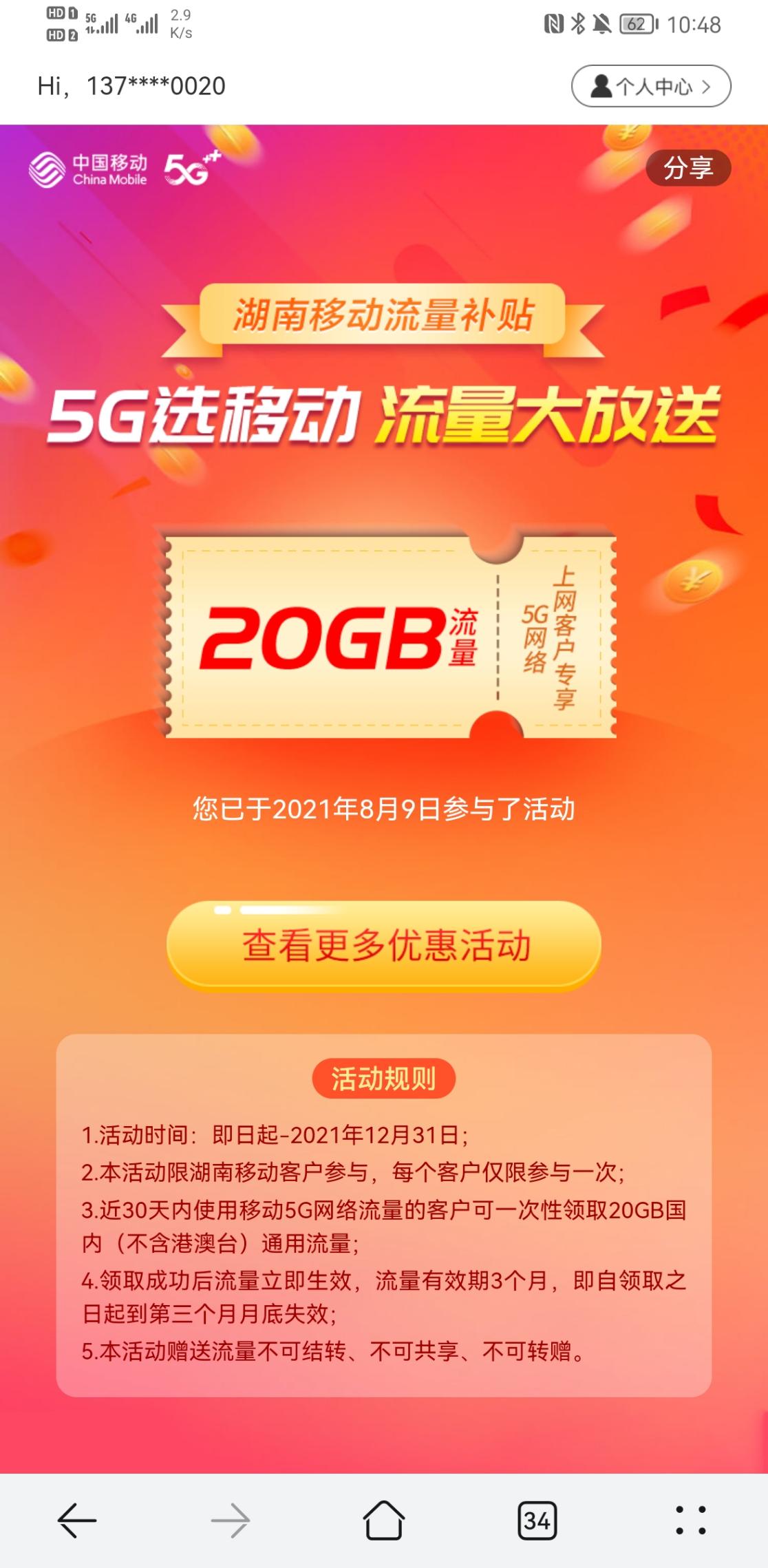 湖南移动5g用户领20g流量-惠小助(52huixz.com)