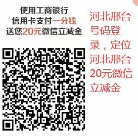 工行立减金20元-要用河北号码-惠小助(52huixz.com)