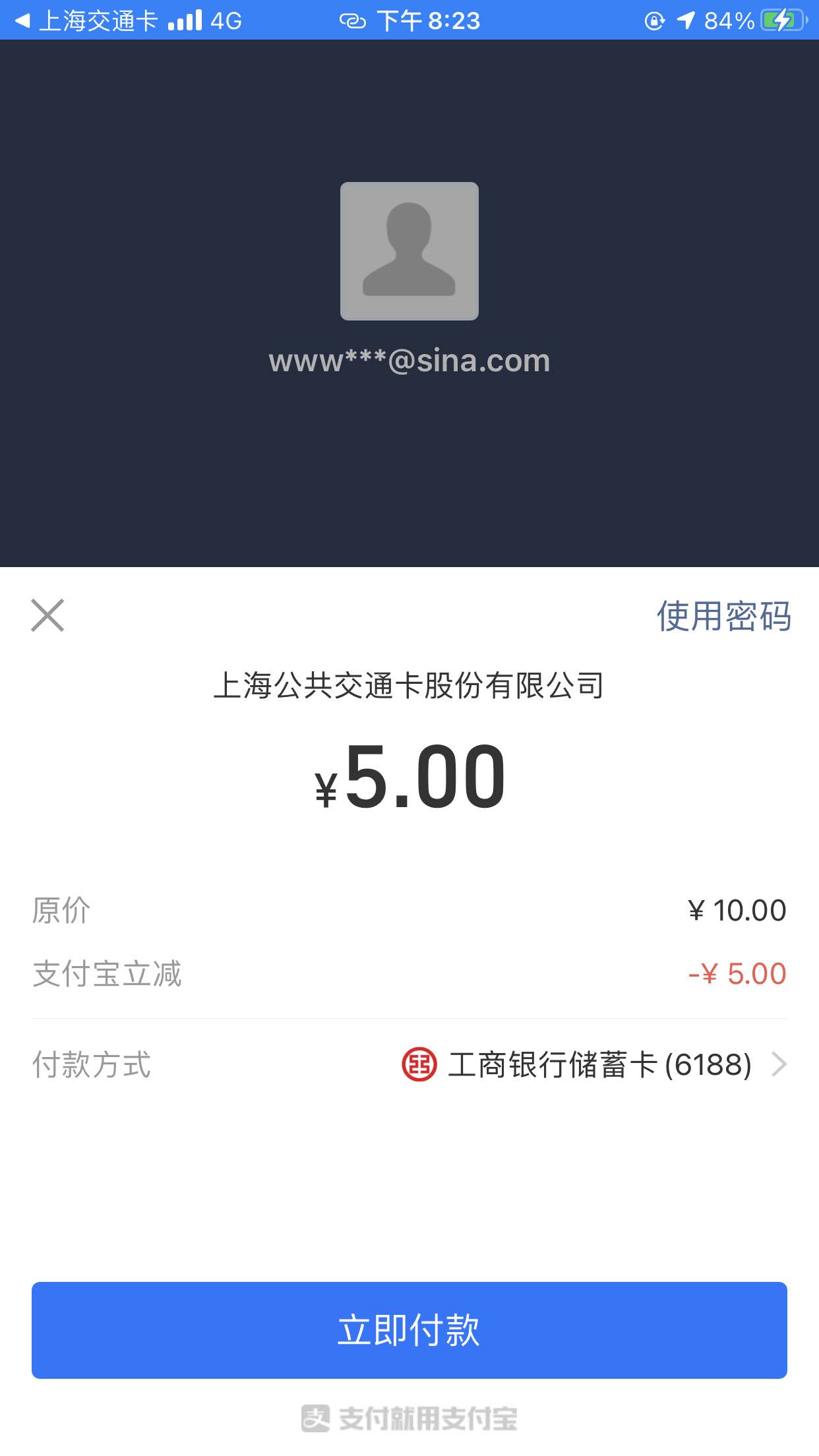 上海交通卡APP支付宝充值10元-立减5元-惠小助(52huixz.com)