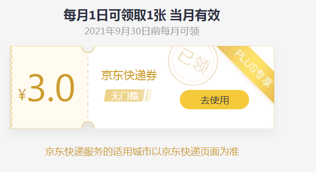 Plus可领   3元无门槛京东快递券-惠小助(52huixz.com)