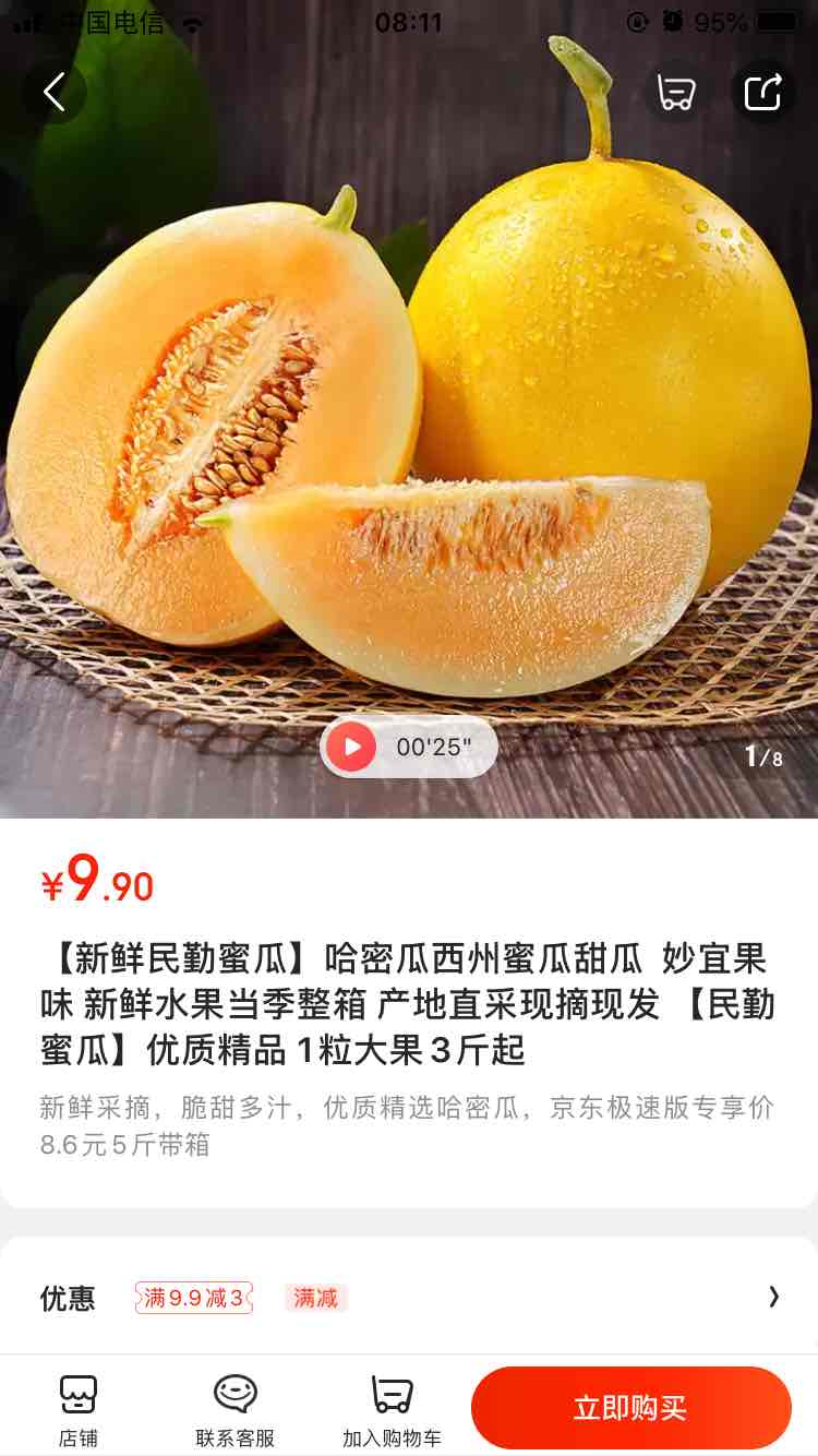 昨天的9.9-8可以买蜜瓜配合红包基本零买-惠小助(52huixz.com)