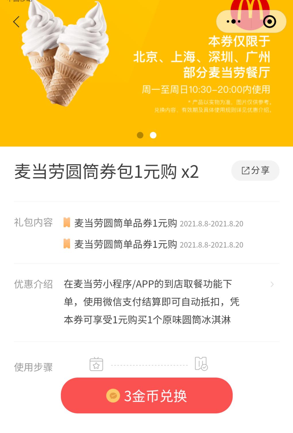 一元购麦当劳甜筒券-两张-惠小助(52huixz.com)