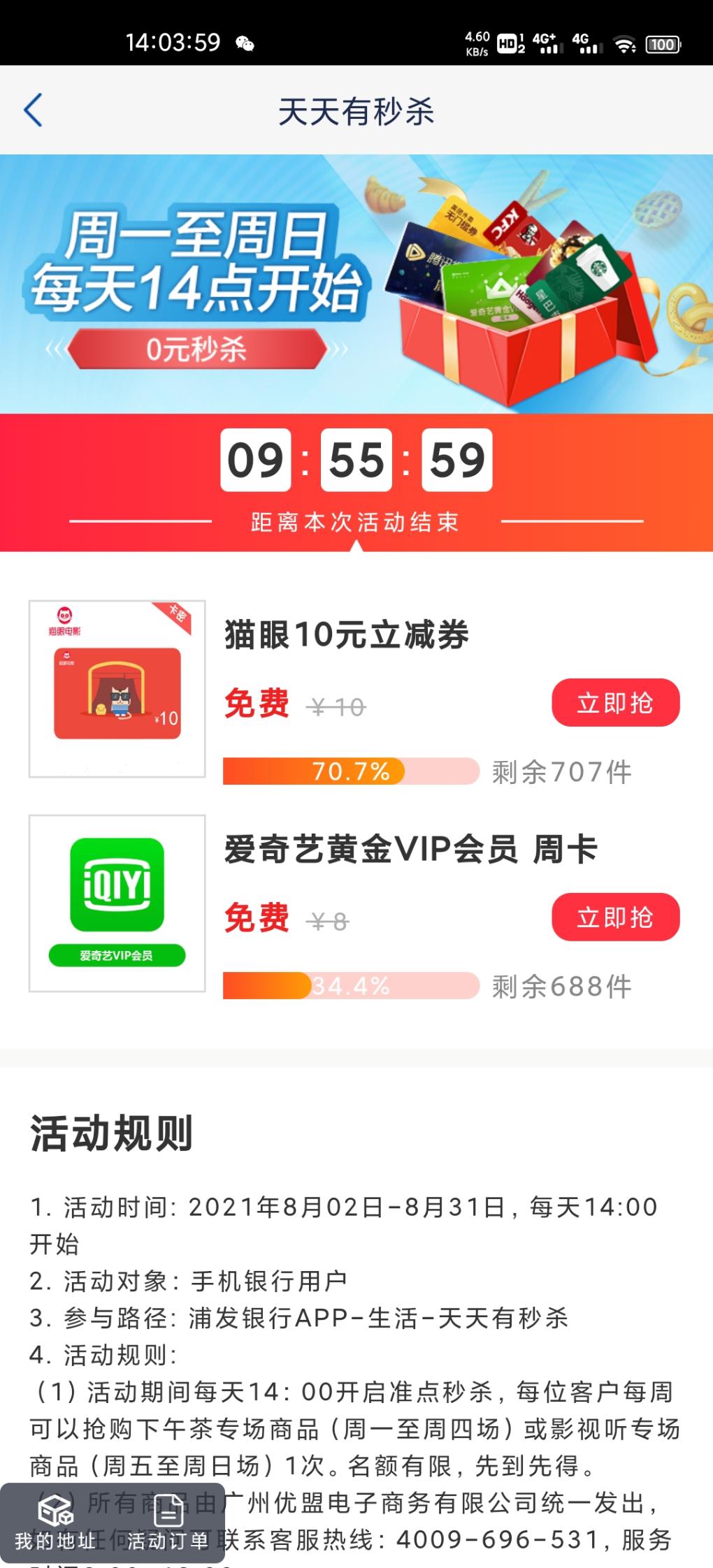 浦发14点-爱奇艺周卡或者10元猫眼-惠小助(52huixz.com)