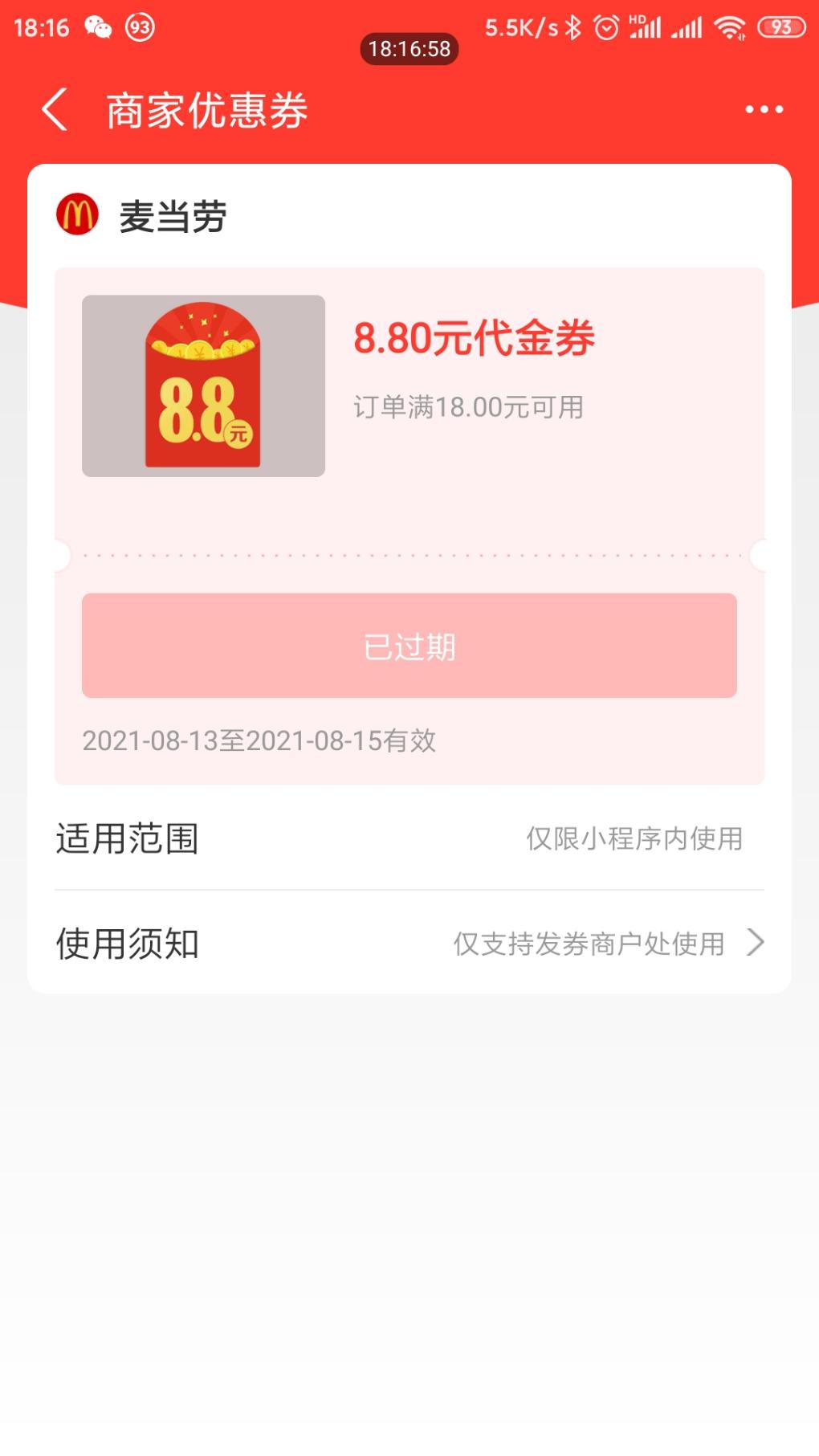 麦当劳8.8过期了…-惠小助(52huixz.com)