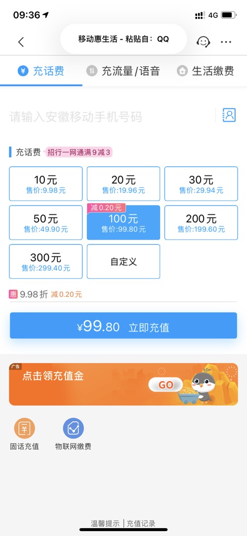 安徽移动惠生活APP充话费9-3-惠小助(52huixz.com)