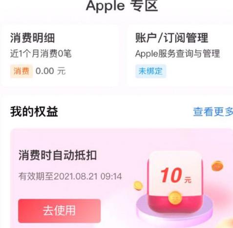 支付宝app搜“apple专区”下方我的权益 试试手气-惠小助(52huixz.com)