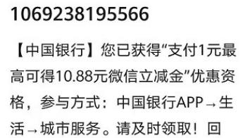 中国银行部分用户 注意短信推送 有支付1元领最高10.88V.x立减金-惠小助(52huixz.com)