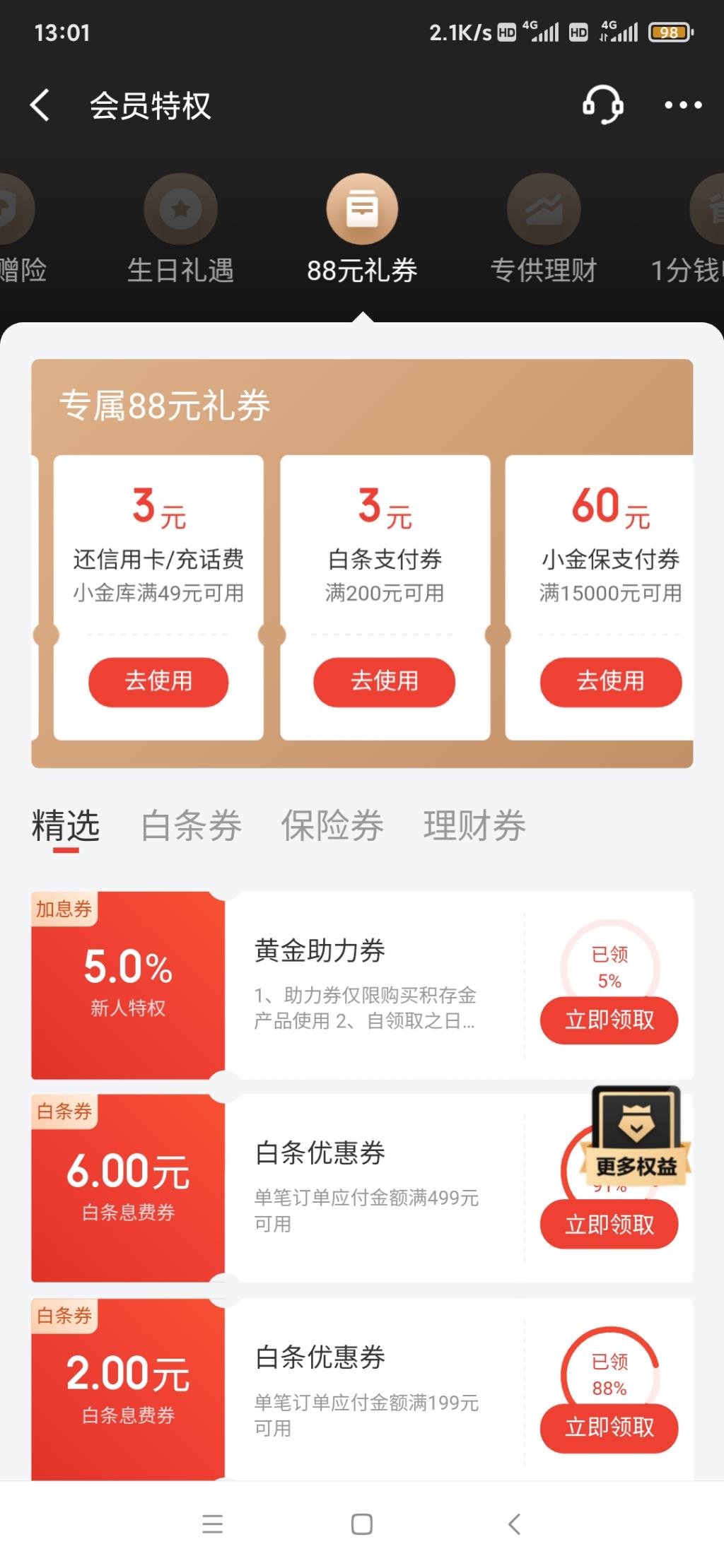 京东金融3元还款券+3元白条支付券-惠小助(52huixz.com)