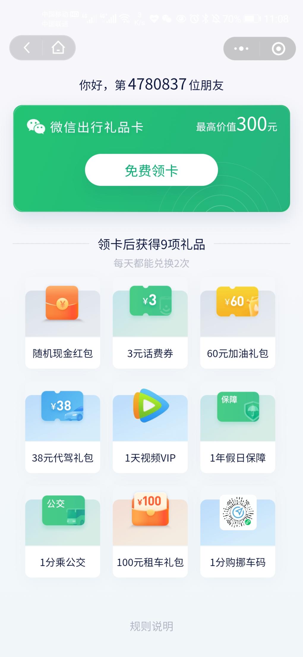 wx小程序腾讯出行领取wx出行会员卡9个权益-惠小助(52huixz.com)