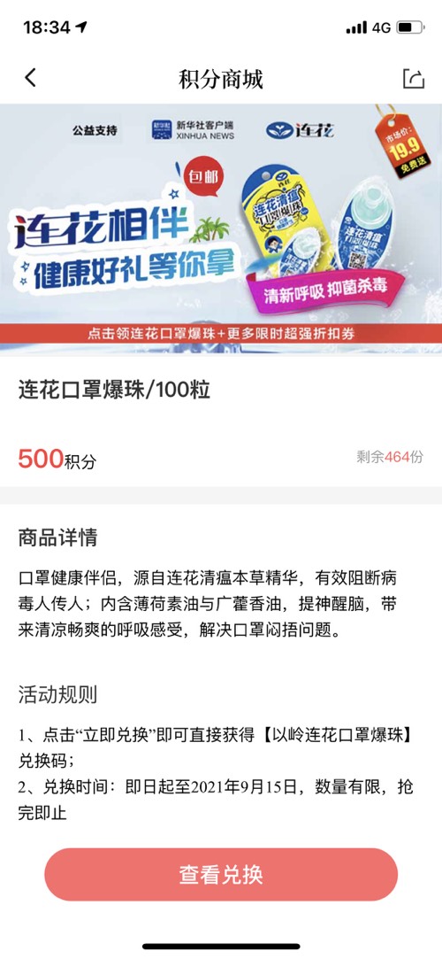 新华社500积分兑连花清瘟口罩爆珠-还有积分的冲鸭-惠小助(52huixz.com)