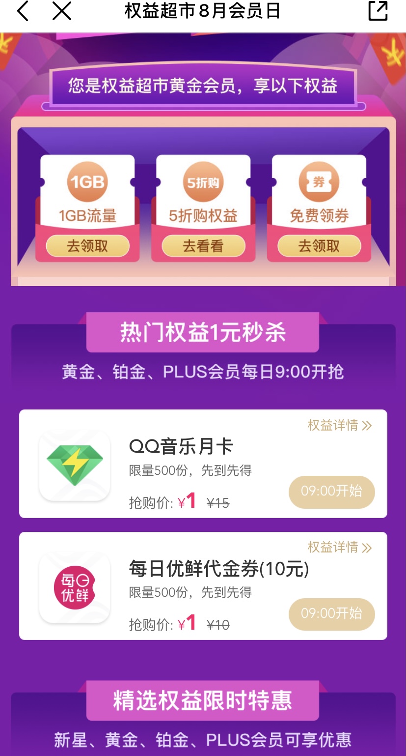 中国移动APP--权益-中间位置--权益超市8月会员日-惠小助(52huixz.com)