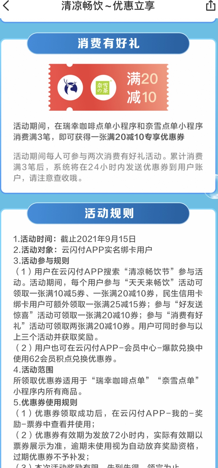 云闪付活动--清凉畅饮活动 民生xing/用卡活动-惠小助(52huixz.com)