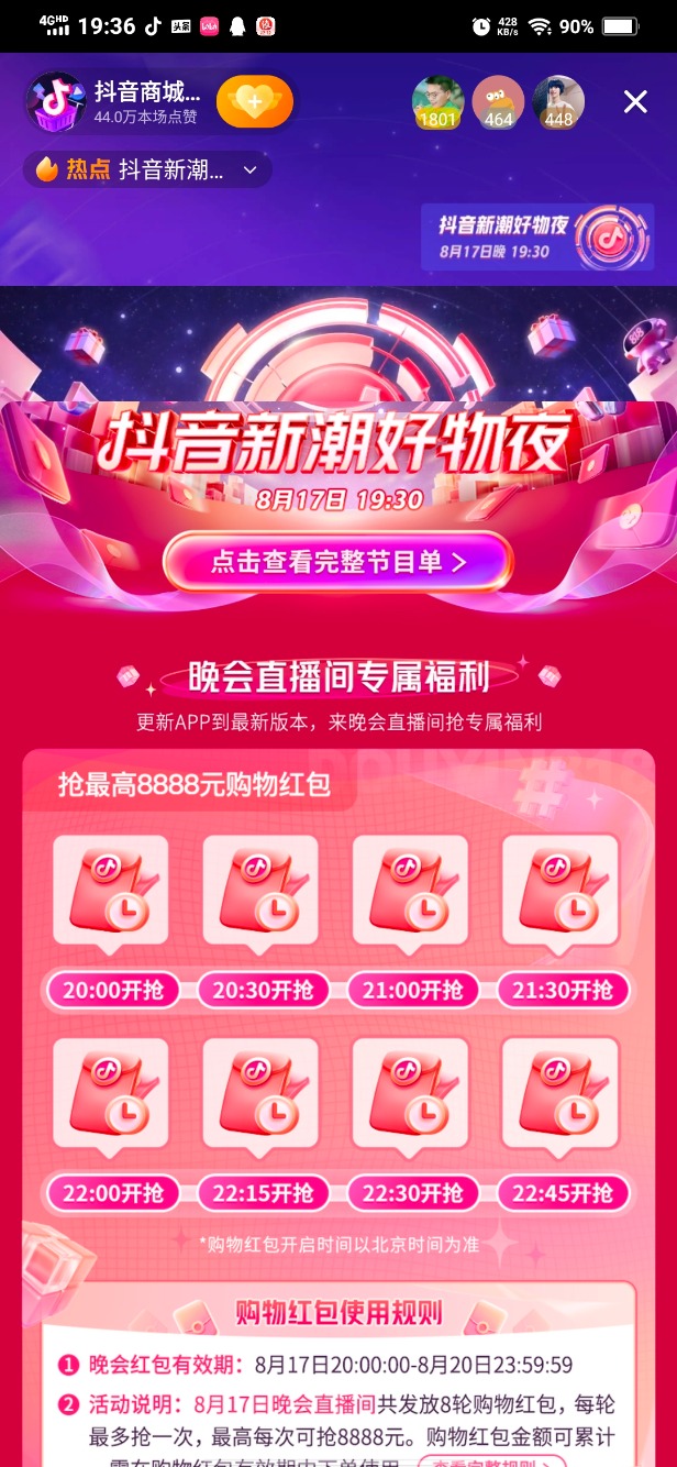 今晚抖音晚会直播间领多时段红包-惠小助(52huixz.com)