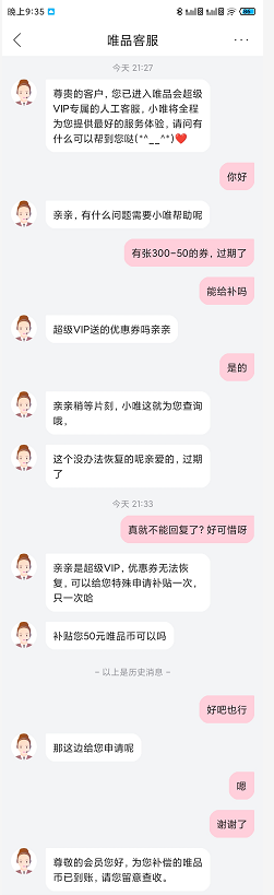 唯品会超了7天也给补-我券是9号过的期-惠小助(52huixz.com)