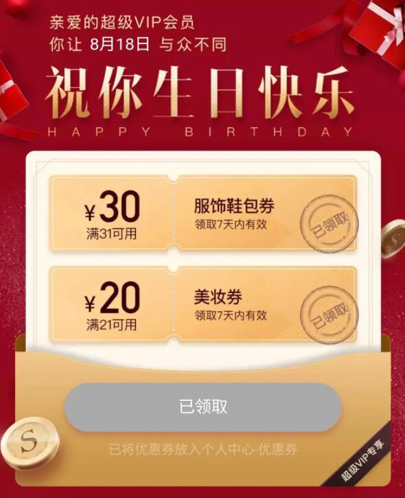 去年买了喜马拉雅联合会员去领唯品会生日券-惠小助(52huixz.com)