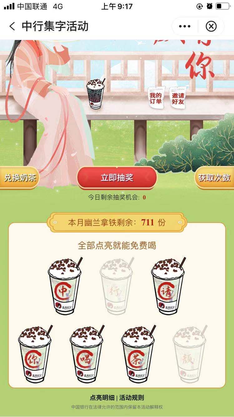 中国银行App 喜欢茶颜悦色的来-免费杯-惠小助(52huixz.com)