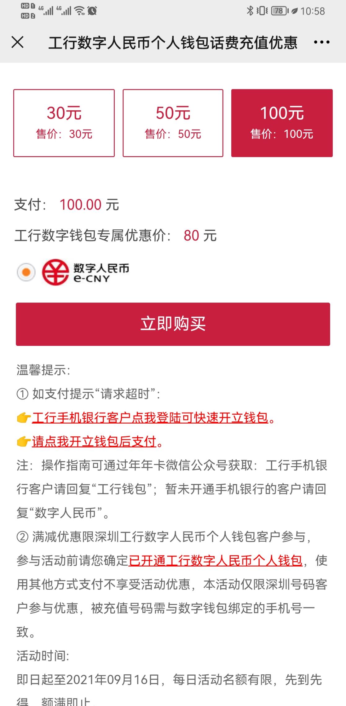 工商银行数字钱包冲话费100减20 限深圳-惠小助(52huixz.com)