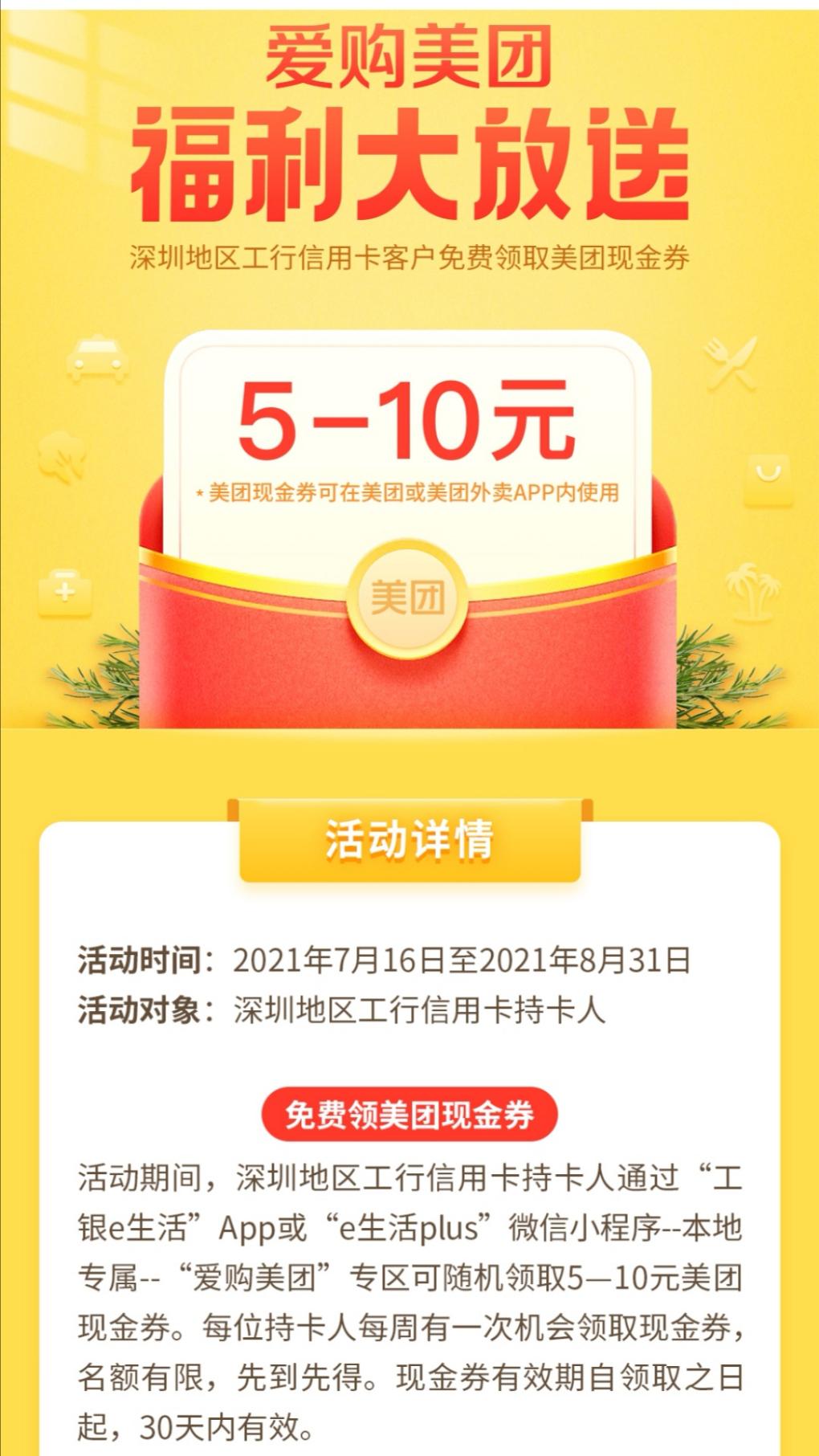 深圳工行5元美团现金券-惠小助(52huixz.com)