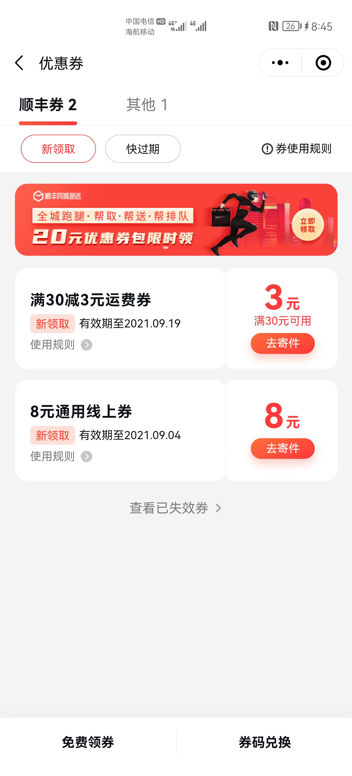 顺丰快递8元寄件券-速度-惠小助(52huixz.com)