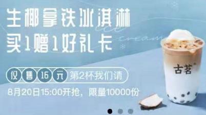 V.x小程序“古茗”-15点有好礼卡买一送一-限量10000件-惠小助(52huixz.com)