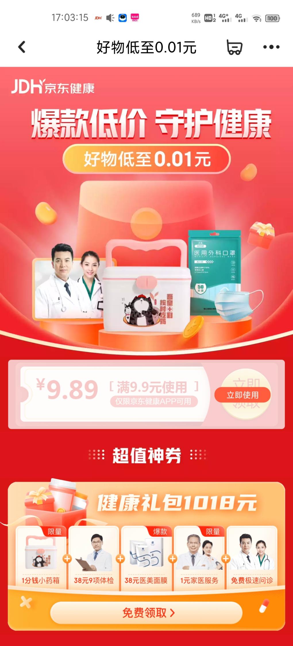 新的京东健康-9.9-9.89卷-惠小助(52huixz.com)