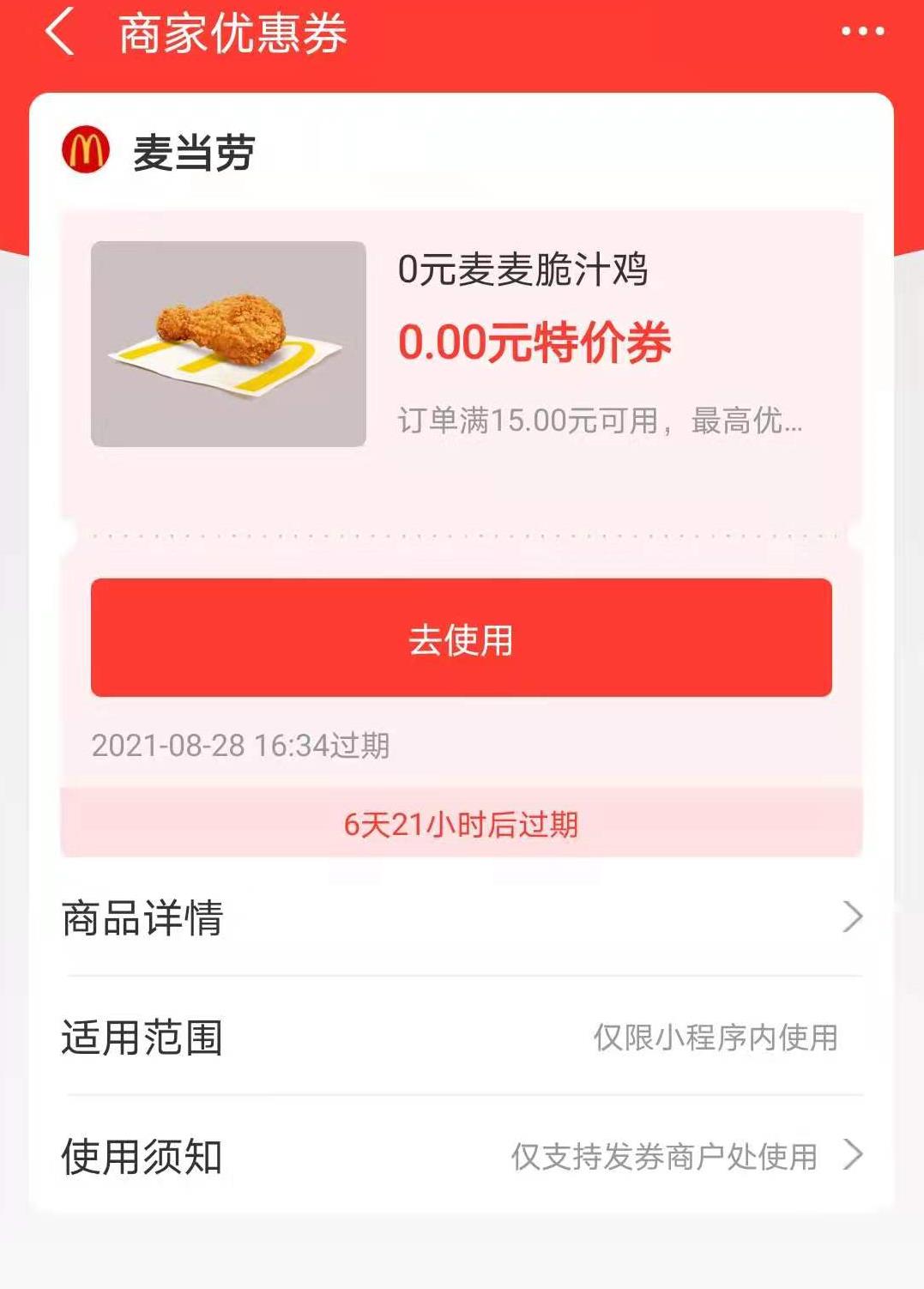 麦当劳鸡腿用不了是有两种券-惠小助(52huixz.com)