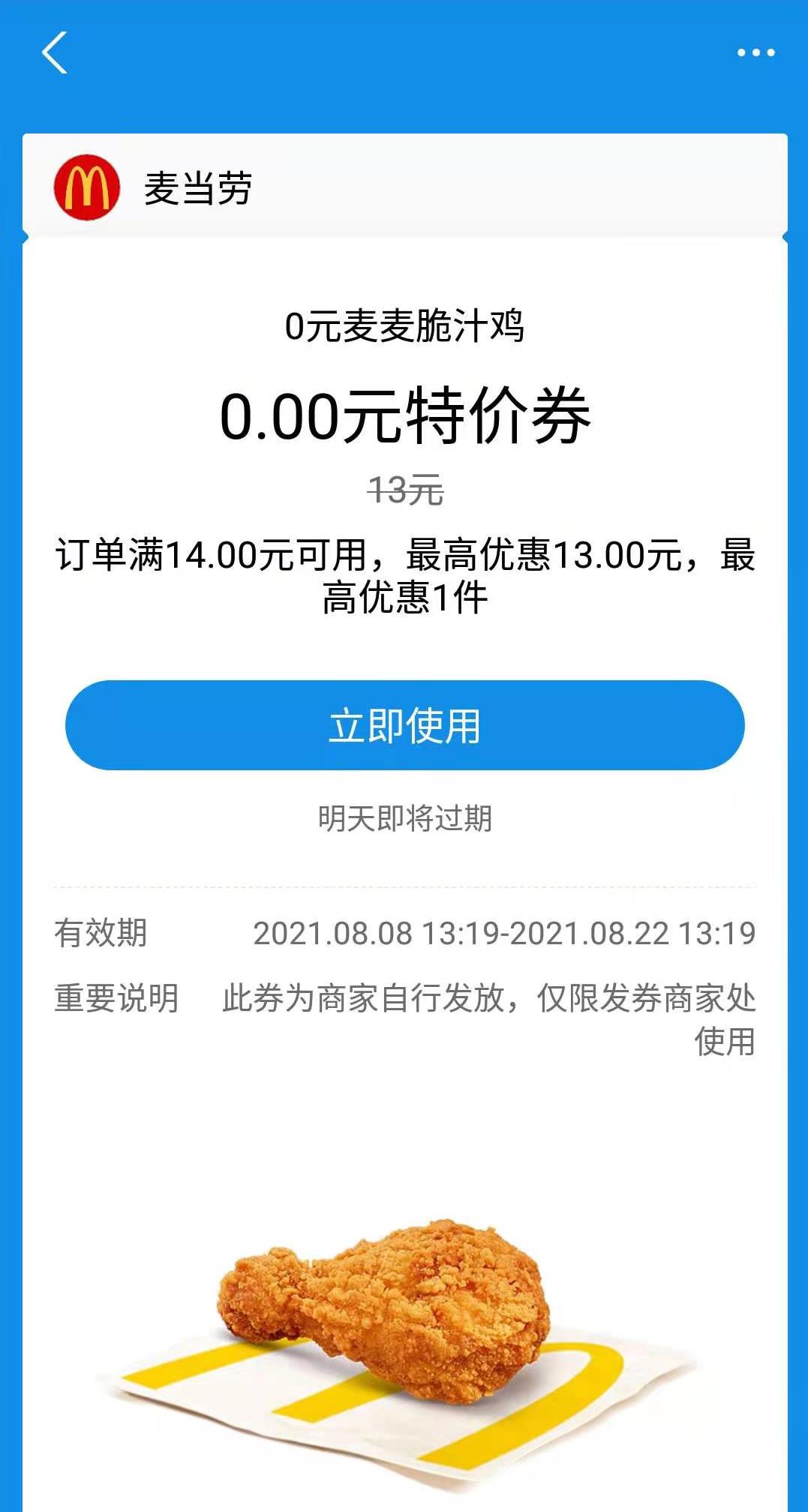麦当劳鸡腿用不了是有两种券-惠小助(52huixz.com)