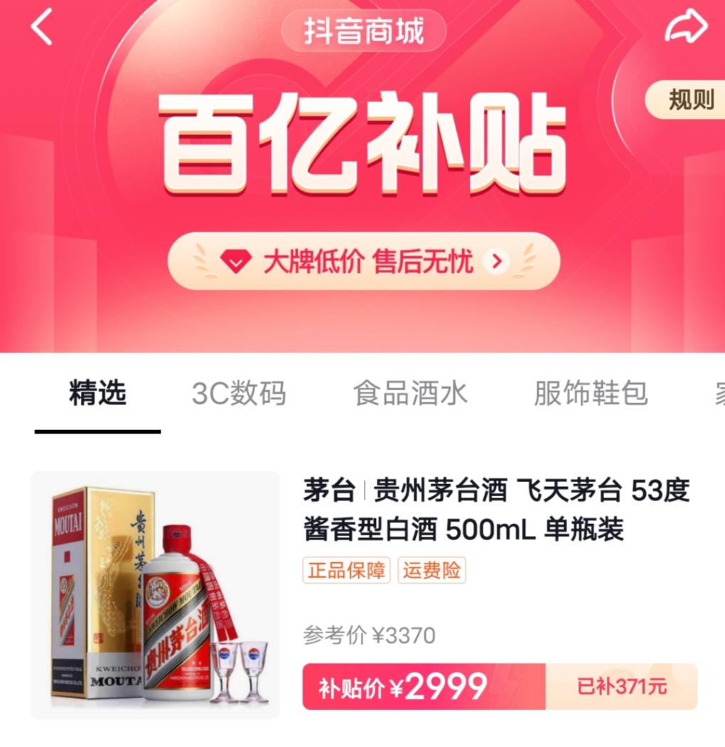 抖音百亿补贴2999茅台-惠小助(52huixz.com)