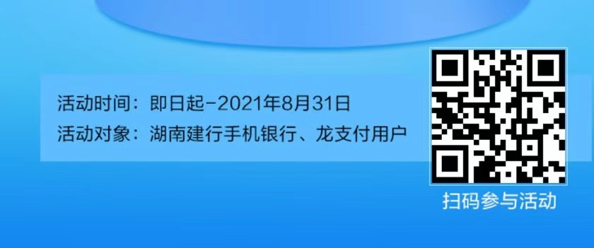 湖南建行活动提醒一下 今天新一期-惠小助(52huixz.com)