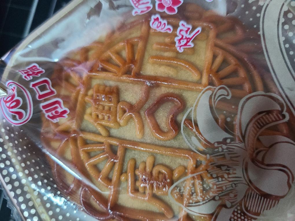 某鱼买的广州酒家月饼-假-惠小助(52huixz.com)