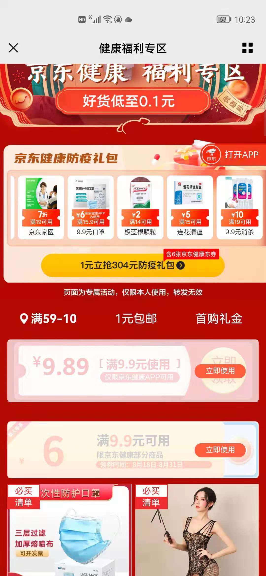 京东健康1分钱买9.9东西-惠小助(52huixz.com)