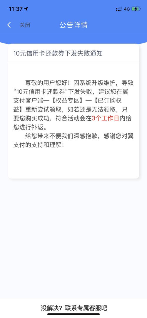 翼支付发公告了（10元还款下发失败）-惠小助(52huixz.com)