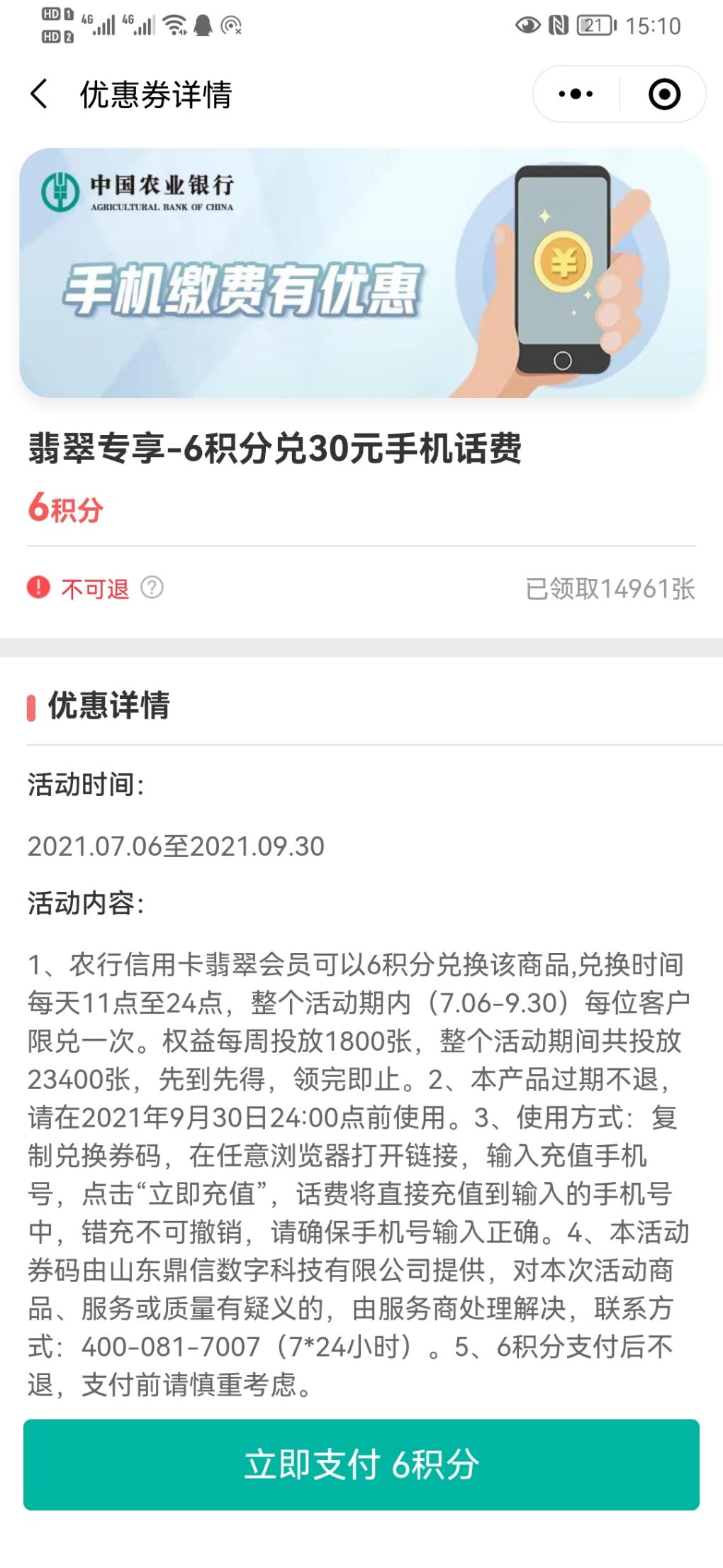 农行小程序6积分兑30话费刚到帐-速度！-惠小助(52huixz.com)