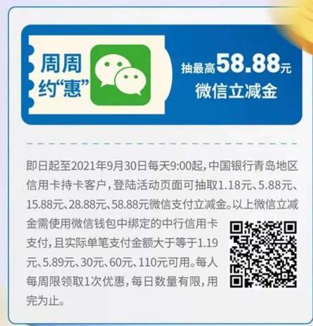 中国银行青岛分行活动-V.x立减金-刚中15.88-惠小助(52huixz.com)