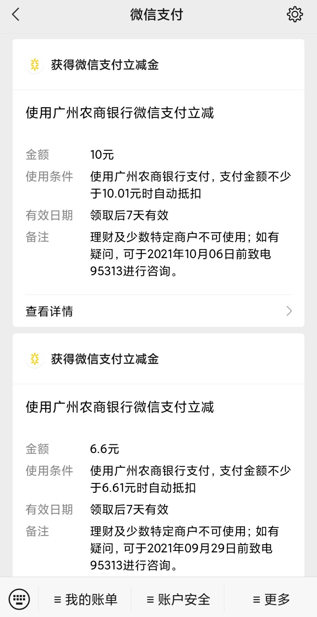 后知后觉！今天注册的广东农商银行，绑微信送了16.6元