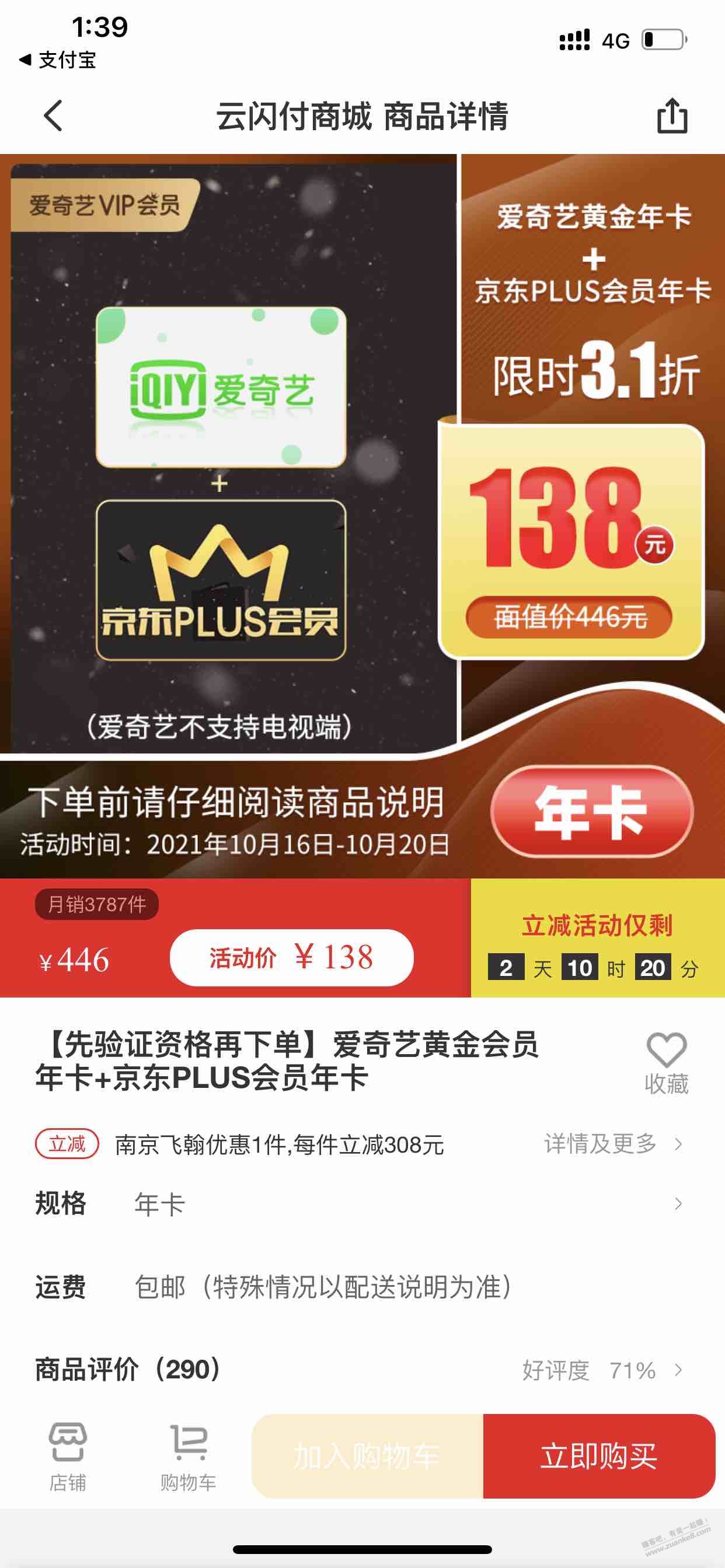 京东plus爱奇艺会员138-惠小助(52huixz.com)