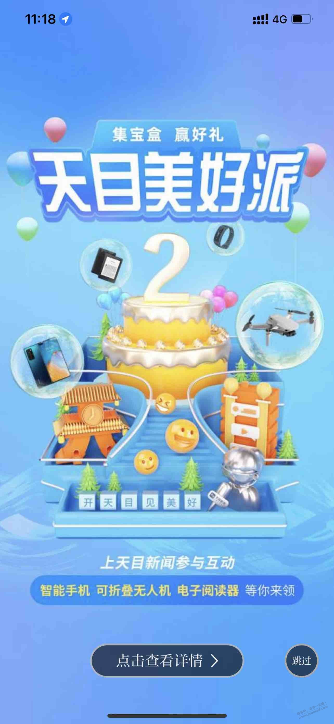 天目新闻app2周年活动-进去就能看到-惠小助(52huixz.com)