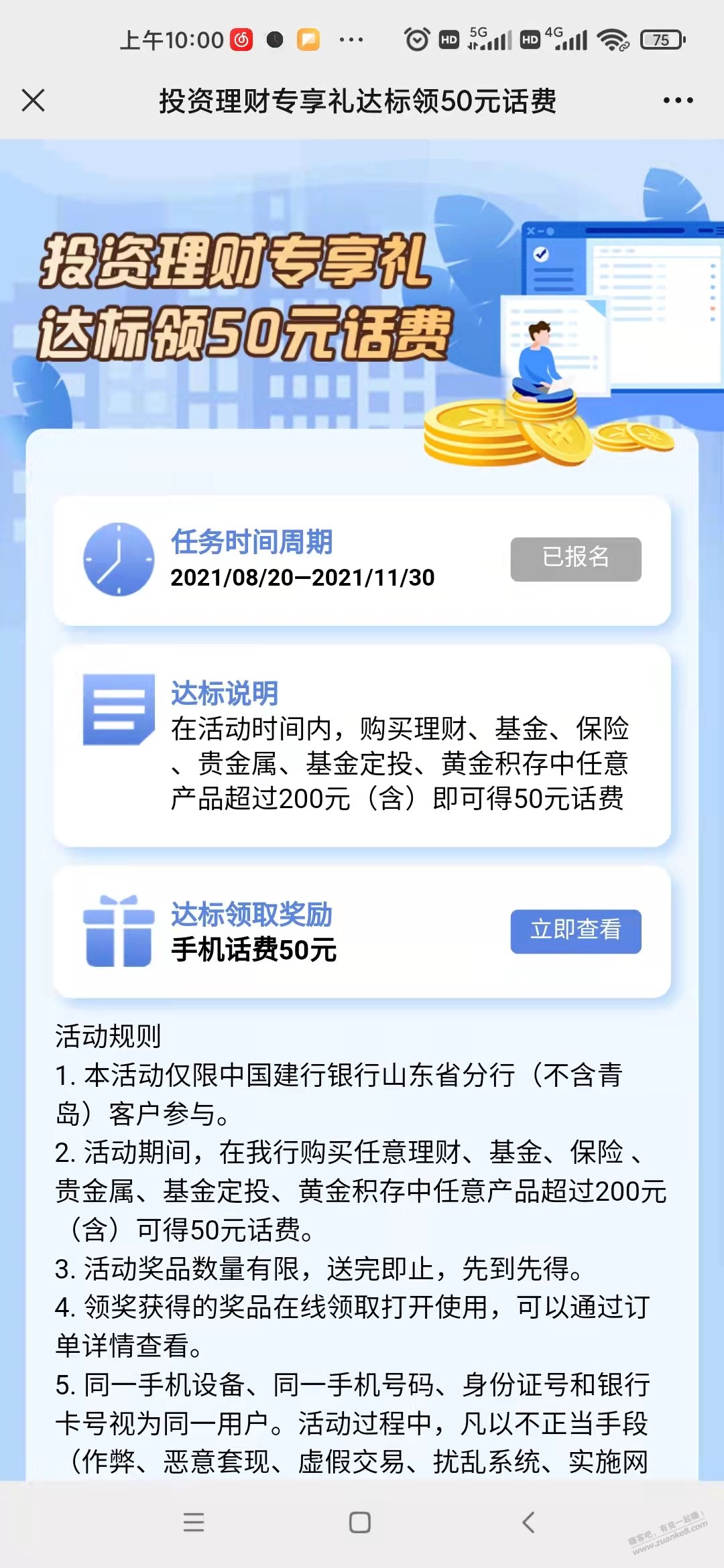 山东建行领取未中奖变成立刻查看咋回事-惠小助(52huixz.com)