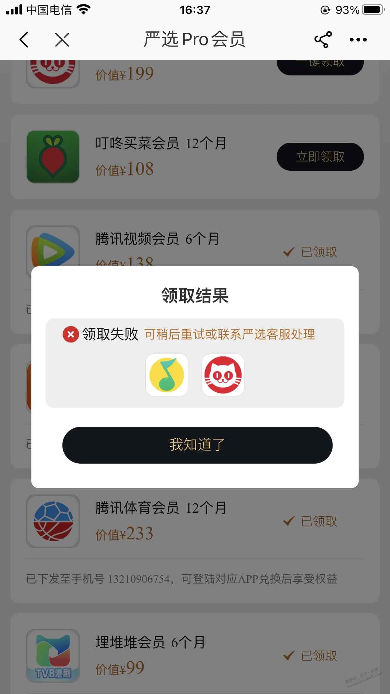 网易的qq音乐领取失败咋回事-惠小助(52huixz.com)